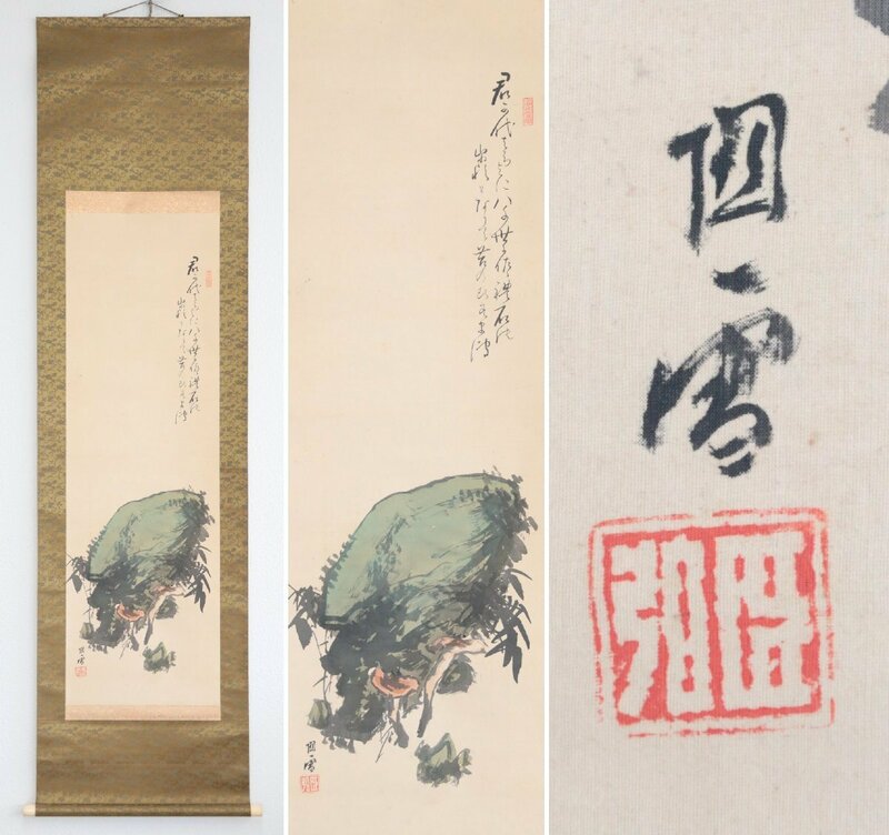 【真作】　橋本関雪　帝国美術院会員　君が代　絹本軸装　掛軸　書画　日本画　