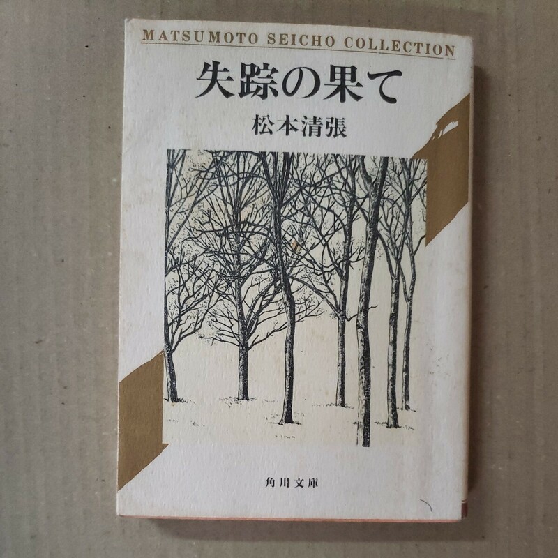 「失踪の果て」松本清張　角川文庫