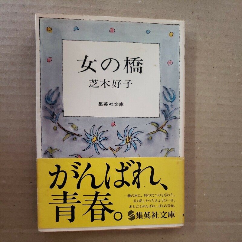 「女の橋」芝木好子　集英社文庫