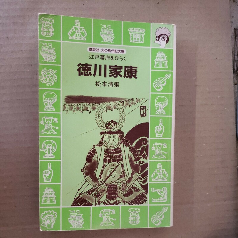 「徳川家康　江戸幕府をひらく」松本清張　講談社　カバーなし