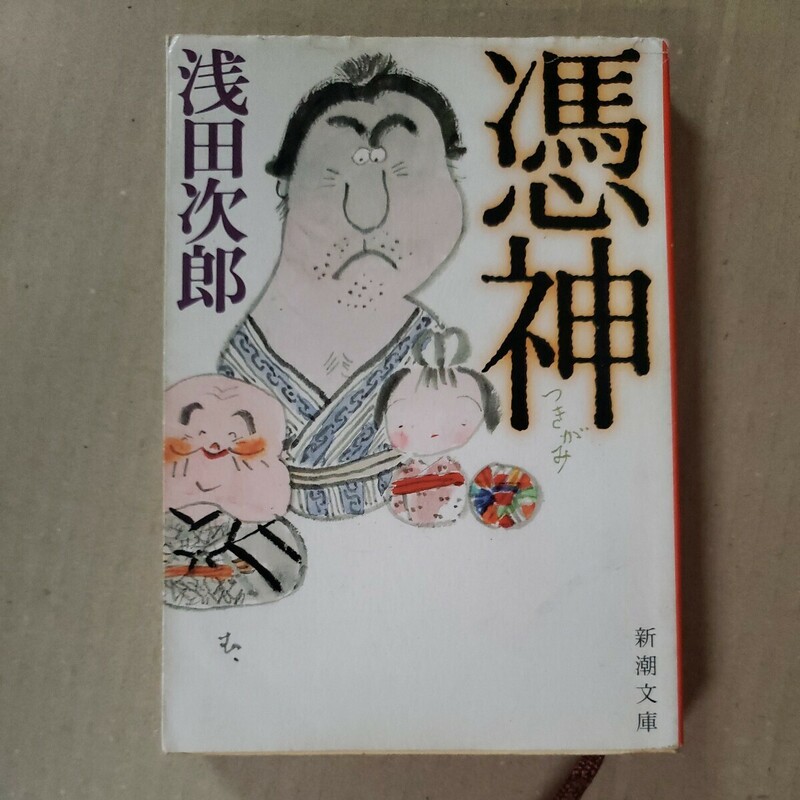 「憑神」浅田次郎　新潮文庫