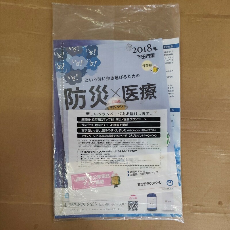 タウンページ　静岡県　下田市版+防災タウンページ　2018年　未開封