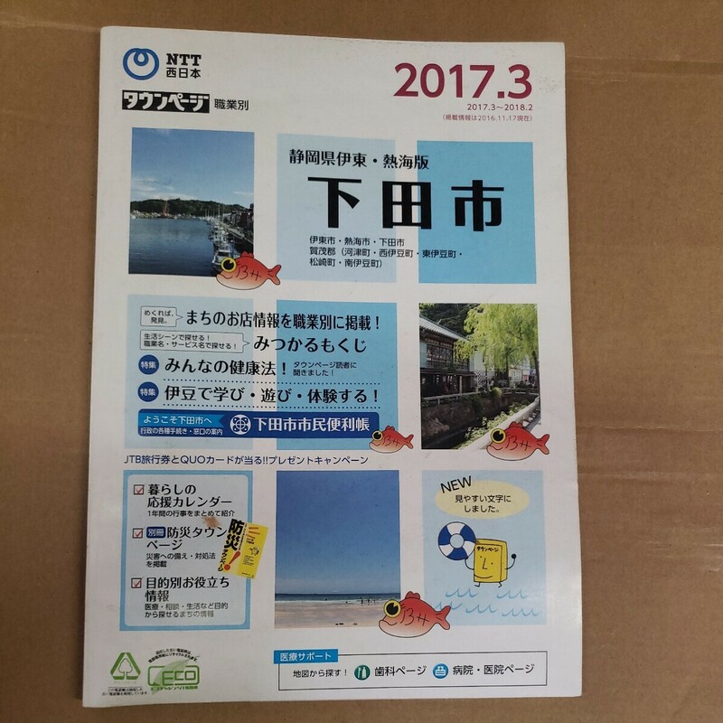 タウンページ　静岡県　伊東・熱海・下田市版　2017年3月