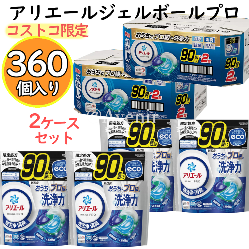 新品■360個入り■アリエールジェルボールプロ90個入り4袋2ケース 洗濯機抗菌除菌洗濯層カビ予防消臭洗濯洗剤 すすぎ1回コストコ限定処方