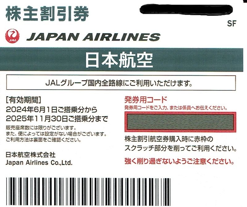 ＪＡＬ　日本航空　株主優待　搭乗券片道５０％割引　国内海外旅行商品割引