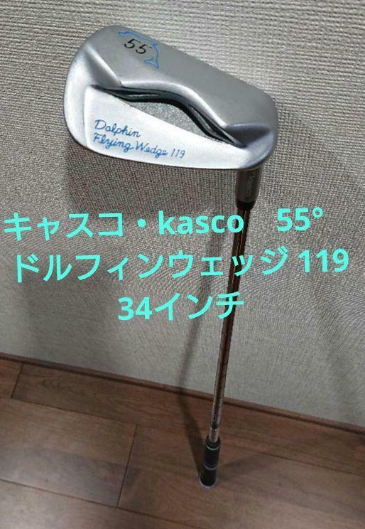 キャスコ・kasco　55°　ドルフィンウェッジ 119　34インチ