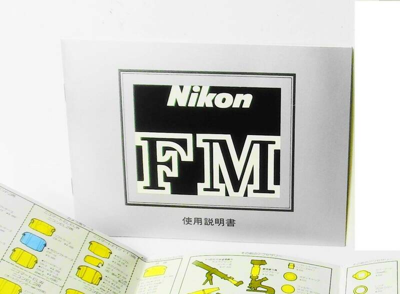 ★ ニコン Nikon FM 使用説明書 (オリジナル版）