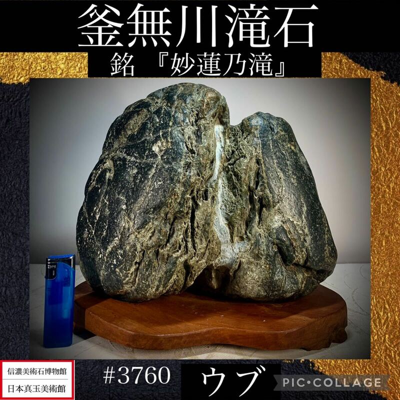 【信濃美術石博物館】水石 盆栽 釜無川滝石 ウブ 横28×高26×奥行19(cm) 12.04kg骨董盆石古美術鑑賞石観賞石太湖石中国古玩 3760