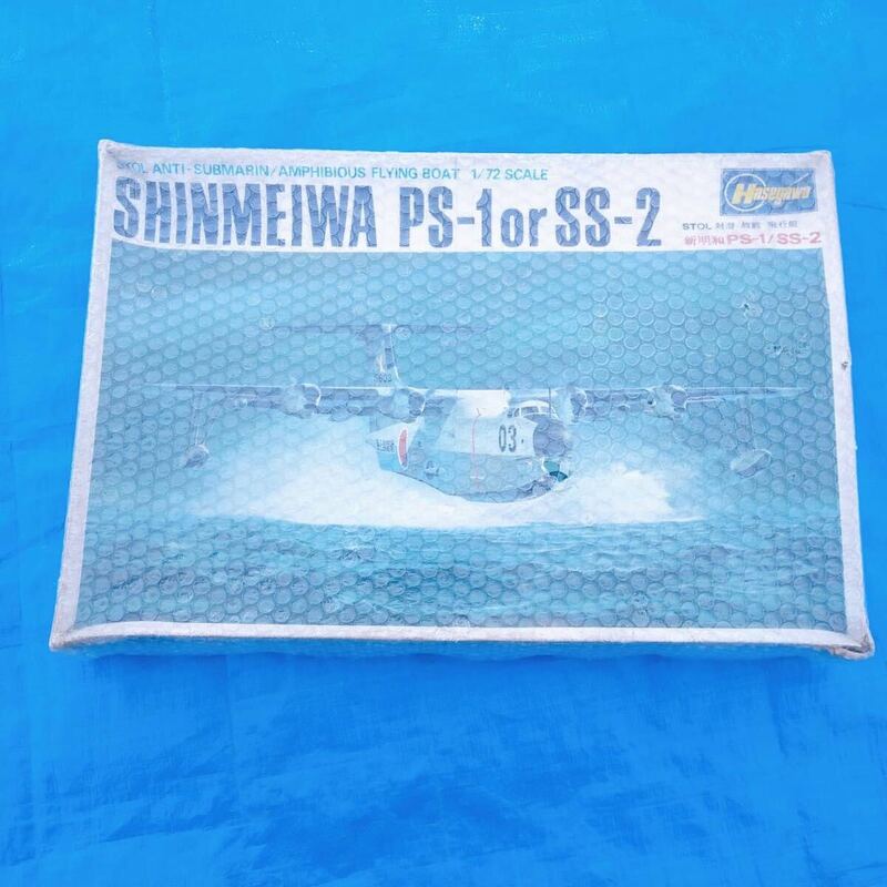 ハセガワ 新明和 SHINMEIWA PS-1 or SS-2 プラモデル