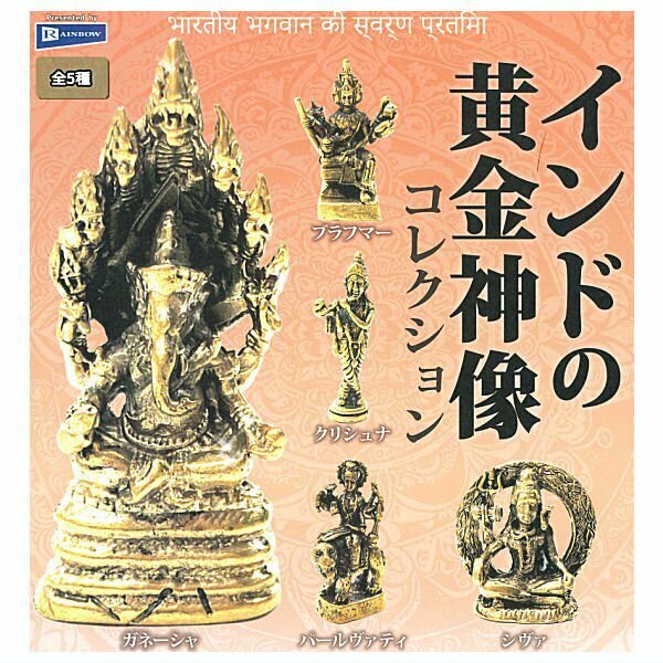 155 幸運!! 開運!! 全5種 真鍮製 インドの黄金神像コレクション 未開封品 ガネーシャ/ブラフマー/クリシュナ/パールヴァティ/シヴァ