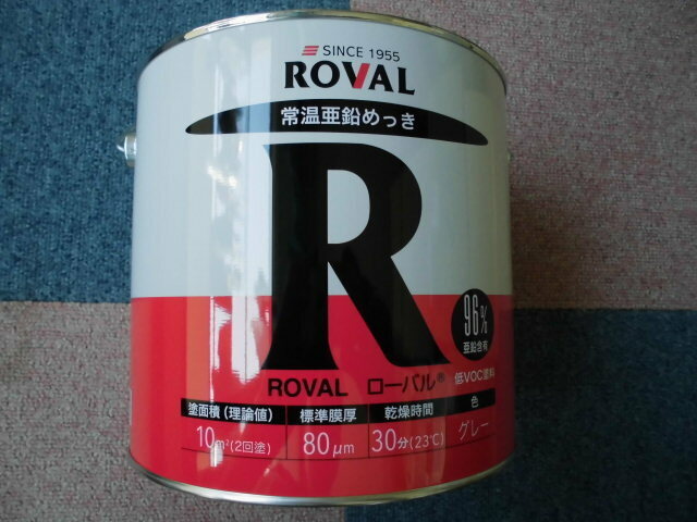 ローバル　●ＲＯＶＡＬ常温亜鉛めっき　５ｋｇ　色・・グレー●　缶に多少のヘコミあり！　新品未使用品