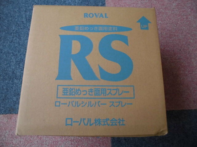 ローバル　ローバルシルバースプレー　亜鉛めっき両用塗装　ＲＳ　４２０ｍｌ×６本　●新品未使用品●