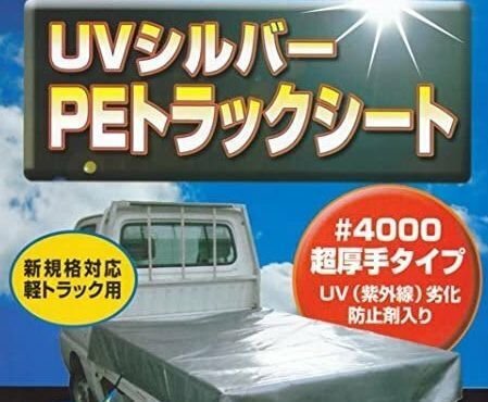 ＵＶシルバー ＰＥトラックシート ＃４０００ サイズ約1.8m×2.4m(実寸法 約1.7m×2.3m)