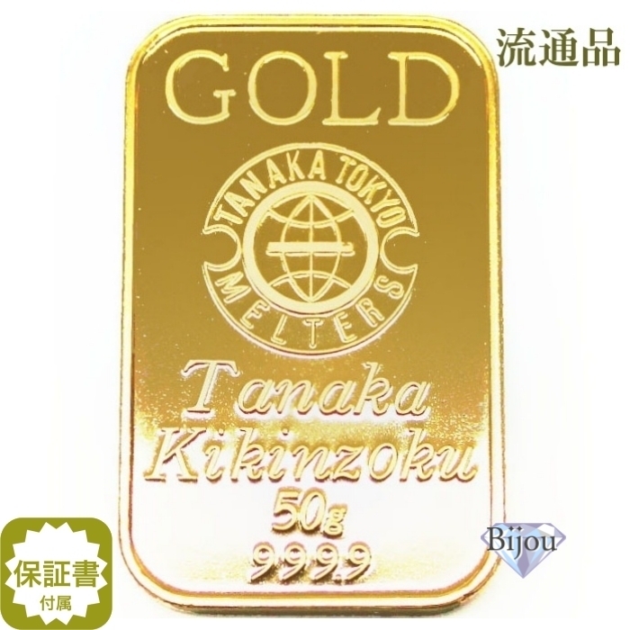 純金 インゴット 24金 田中貴金属 50g 流通品 K24 ゴールド バー 保証書付 送料無料.