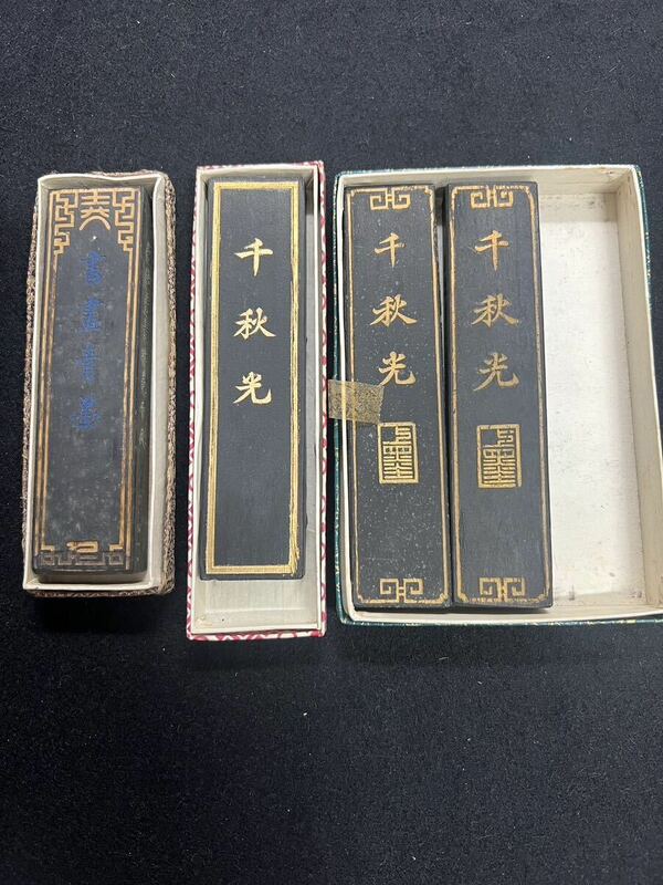 中国の古い墨　4丁セット　1番右の墨「千秋光」の大きさ 約12.5×2.6×1.1㎝　他の墨も大体同じサイズです。※一丁は使用した後が有ります