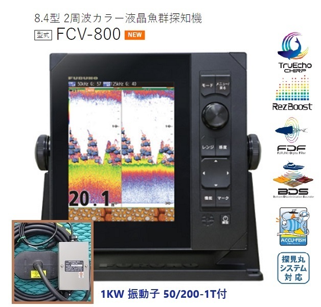 在庫あり FURUNO フルノ 8.4型 魚群探知機 FCV-800 2周波 1KW 50/200KHZ 振動子 50/200-1T