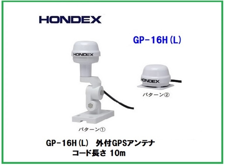 在庫あり 純正 HONDEX ホンデックス GP-16H(L) 外付GPSアンテナ YAMAHA ヤマハ 