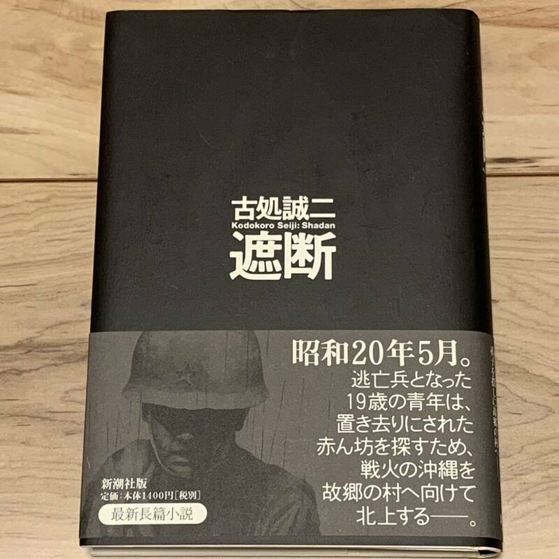 初版帯付 古処誠二 遮断 新潮社刊 戦争小説 ミステリー ミステリ