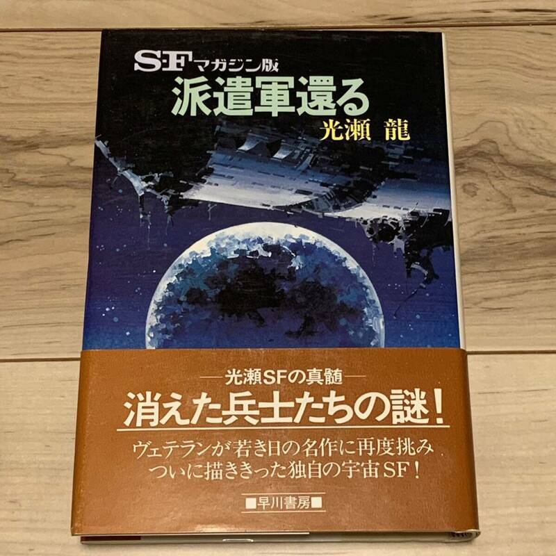 初版帯付 光瀬龍 SFマガジン版 派遣軍還る 早川書房刊 SF