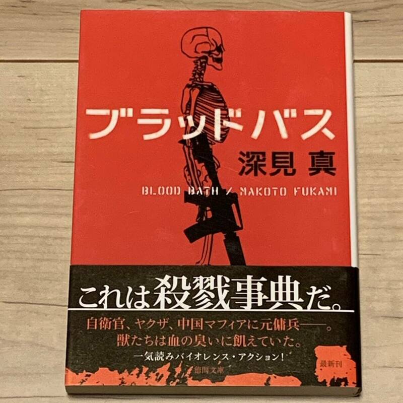 初版帯付 深見真 ブラッドバス 徳間文庫 バイオレンスアクション サスペンス ミステリー