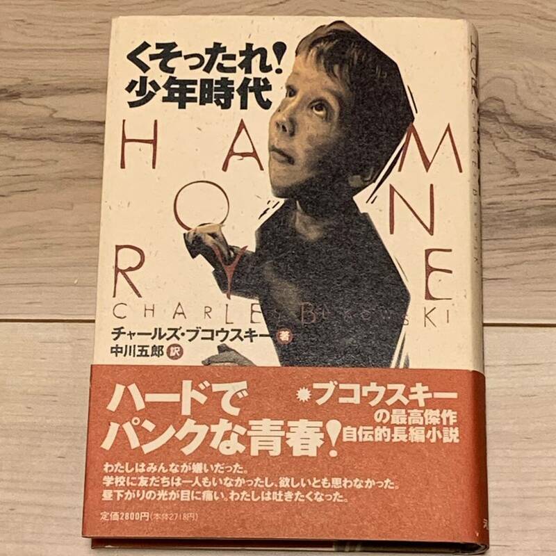 初版帯付 チャールズ・ブコウスキー くそったれ!少年時代 河出書房新社刊