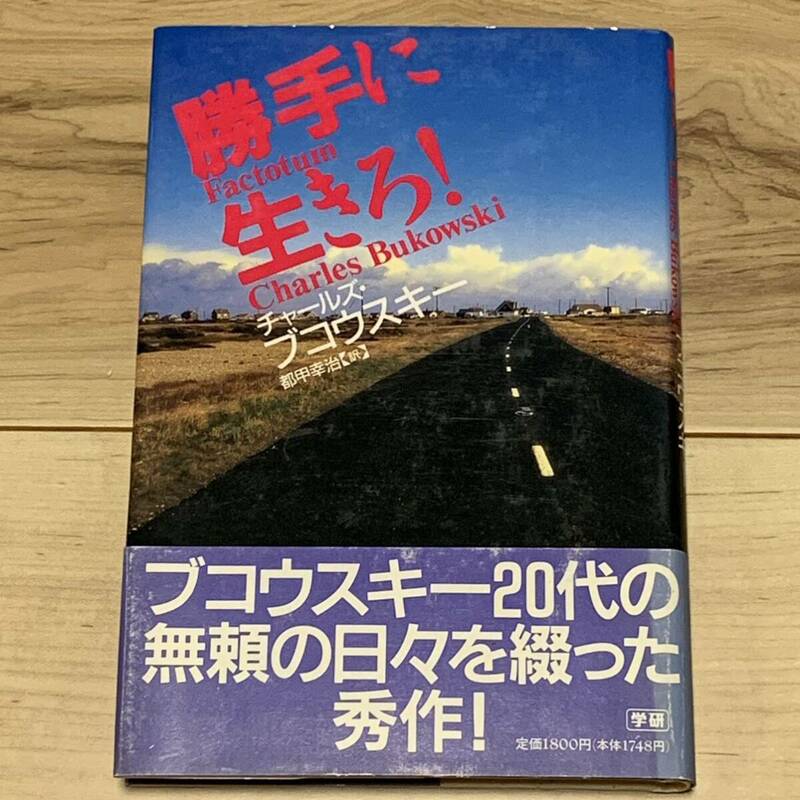 初版帯付 チャールズ・ブコウスキー 勝手に生きろ! 学習研究社刊