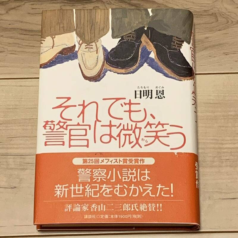 帯付 日明恩 第25回目フィスト賞 それでも警官は微笑う 講談社刊 ミステリー ミステリ ハードボイルド