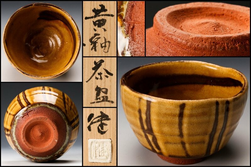 【SAG】松崎健 黄釉茶碗 共箱 共布 栞 茶道具 本物保証