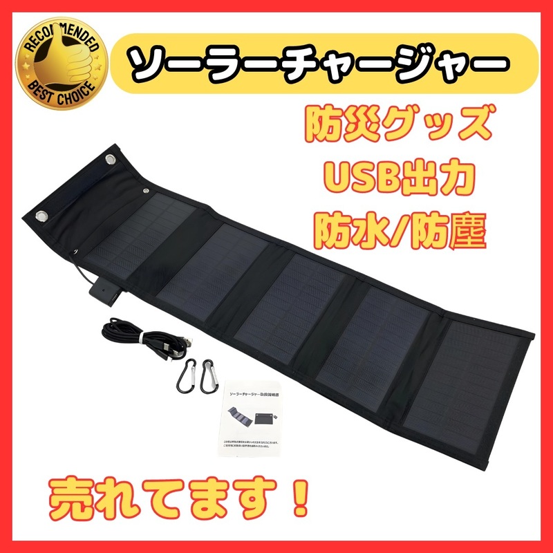 (A) ソーラーパネル ソーラーチャージャー 太陽充電 充電器 USB スリム ポータブル スマホ 携帯ゲーム機 アウトドア キャンプ 地震 災害時