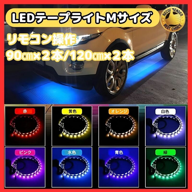 (A) RGB LED Mサイズ テープライト アンダーライト 4本セット サウンドセンサー 内蔵 防水 IP65 フラッシュ リモコン