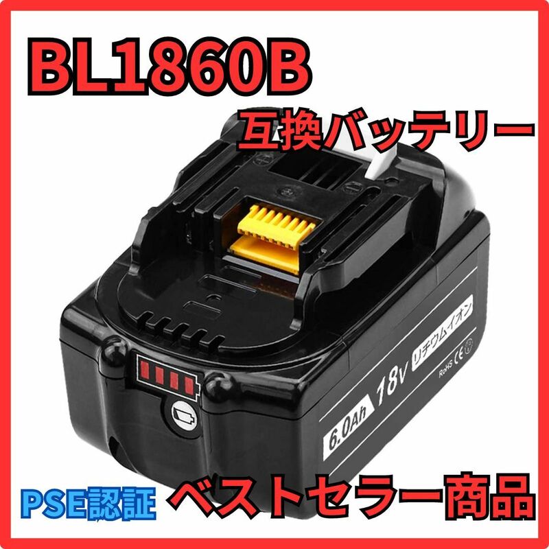 (B) マキタ バッテリー 互換 BL1860B １個 18v makita 6.0Ah DC18RC DC18RA DC18RF DC18RD BL1820 BL1830B BL1850 BL1860 BL1890B 等