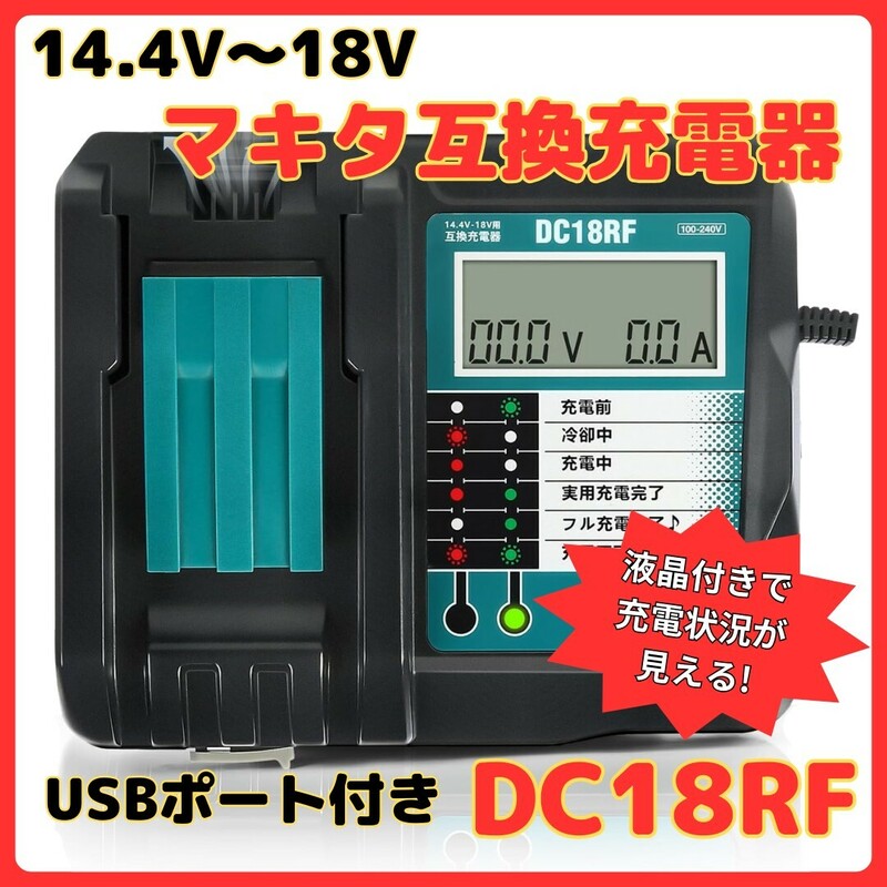 (A) マキタ makita 充電器 互換 DC18RF 急速充電器 14.4V 18V チャージャー BL1430B BL1460B BL1830B BL1850B BL1860B DC18RC DC18RD
