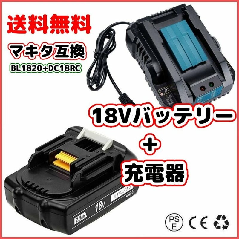 (A) マキタ makita 互換 BL1820 + 小型 DC18RC 充電器 18V バッテリー セット