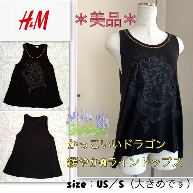 ★着用浅【美品】金の鎖★かっこいいドラゴン《H&M》緩やかAライントップス　黒・M程度　エイチアンドエム　龍　タンクトップ　ダンス