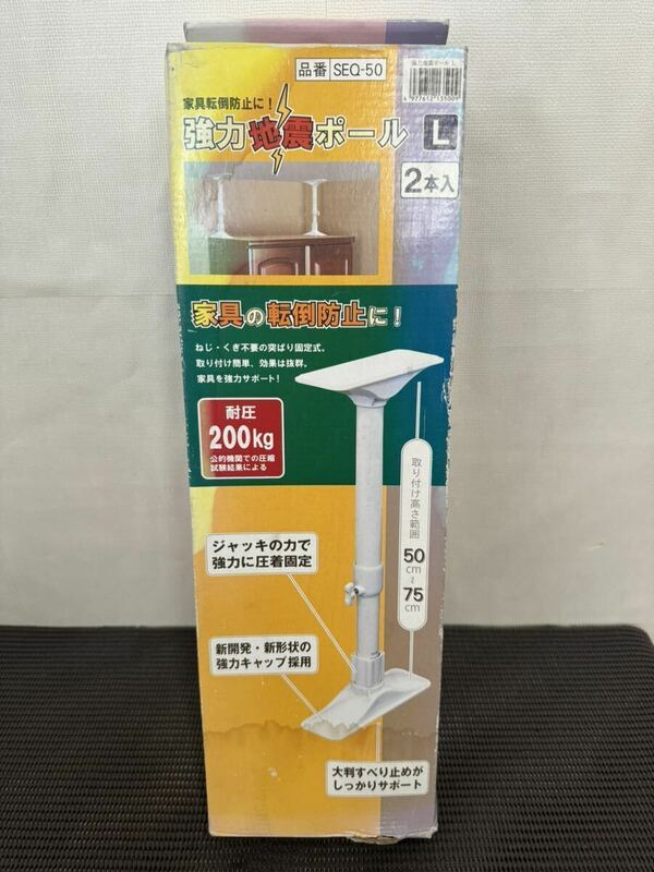 強力地震ポール 2本入 耐圧200kg 50cm~75cm家具転倒防止突っ張り棒 防災グッズ A-151