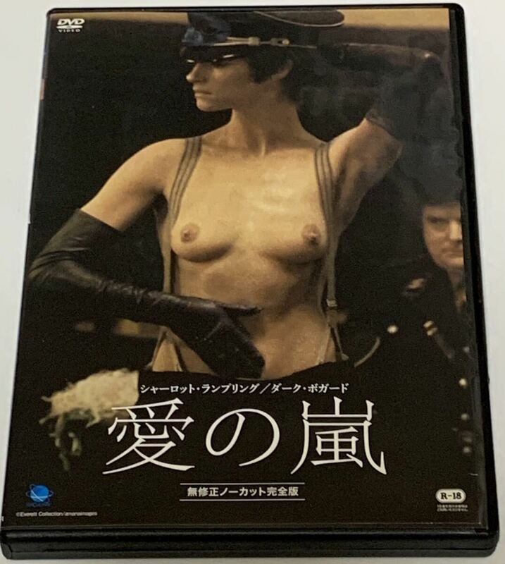 DVD　　愛の嵐　無修正ノーカット完全版　シャーロット・ランブリング