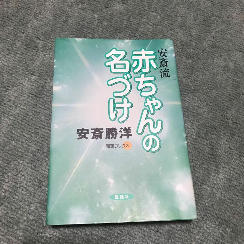 安斎流　『赤ちゃんの名づけ』開運ブックス