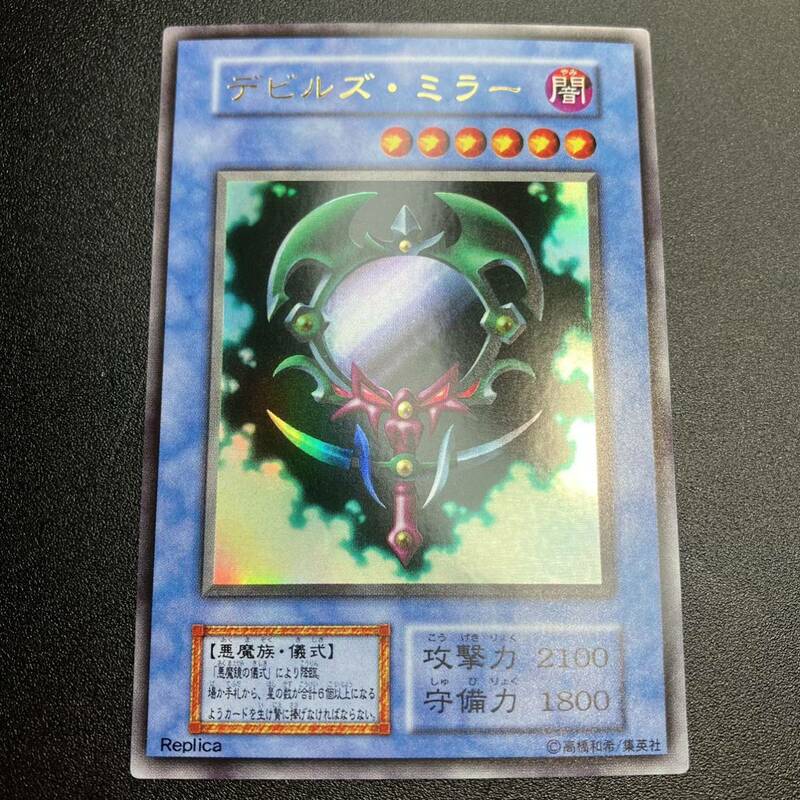 超美品 デビルズミラー ウルトラレア UR 融合モンスター 完美品クラス 初期カード 遊戯王 初期 当時物 シングルカード 保管品