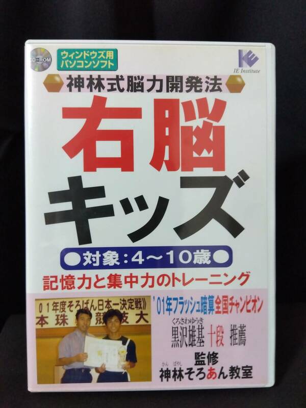 即決　PCソフト　神林式能力開発法　右脳キッズ