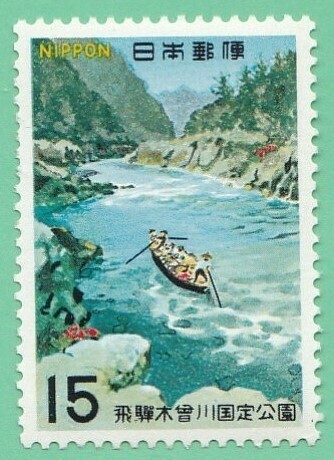 1968年 飛騨木曽川国定公園 木曽川 15円未使用バラ１枚