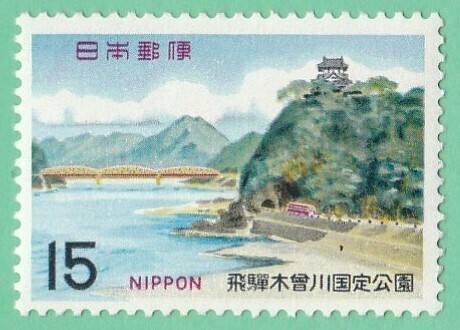 1968年 飛騨木曽川国定公園 犬山城と木曽川 15円未使用バラ１枚