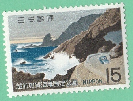 1969年 越前加賀海岸 国定公園 15円未使用バラ１枚