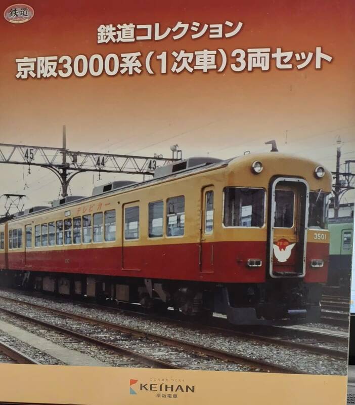 【鉄コレ】京阪3000系(１次車) 3両セット