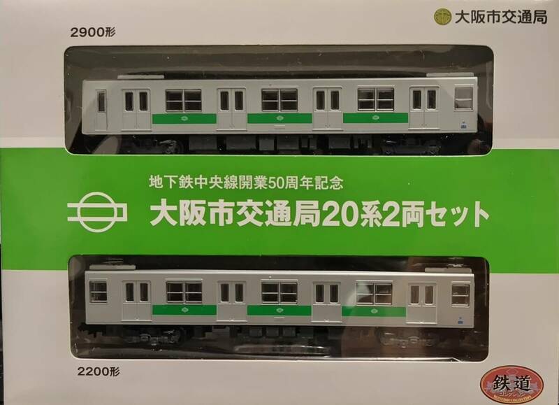 【鉄コレ】大阪市交通局20系 2両セット