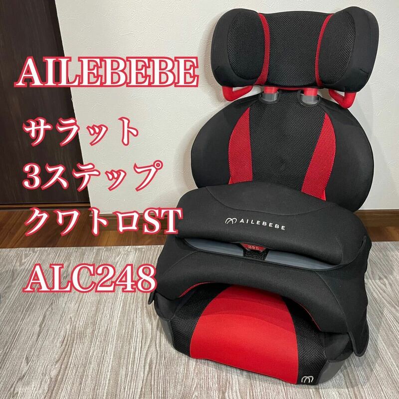 AILEBEBE エールべべ サラット3ステップ クワトロST ジュニアシート ALC248 スカーレットブラック