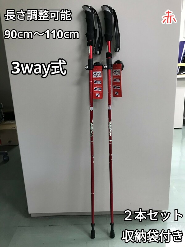 残りわずか　新品 2本セット アルミ製 収納袋付き 3way 登山 補助 軽量 トレッキングポール 杖 長さ調整可能 赤　即購入OK　【値下げ不可】