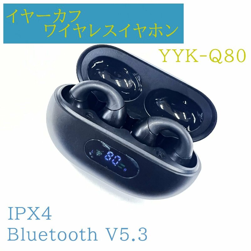 【売り尽くしセール 激安】イヤーカフ Bluetooth ワイヤレスイヤホン YYK-Q80 オープンイヤー KJ302