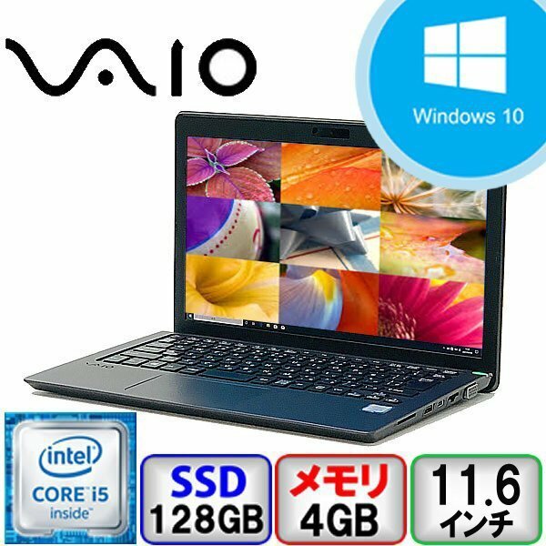 VAIO Corporation VAIO S11 VJS111 Core i5 64bit 4GB メモリ 128GB SSD Windows10 Pro Office搭載 中古 ノートパソコン Cランク B2021N223