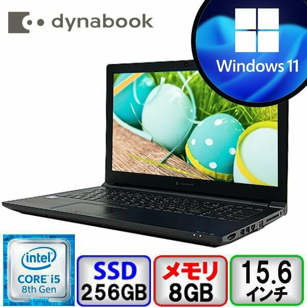東芝 dynabook B65/ER A6BSERL8LA21 Core i5 1.6GHz 8GB メモリ 256GB SSD Windows11 Office搭載 中古 ノートパソコン Bランク B2404N010
