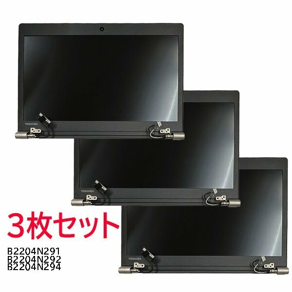 液晶パネル 天板 13.3型 HD 1366×768 ノングレア TOSHIBA Dynabook R63D PR63DECAD47AD11 3枚組 動作OK PCパーツ 部品 YA3221_B2204N291